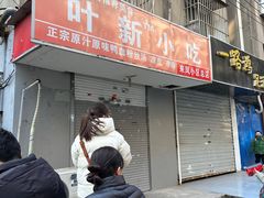 -叶新小吃店(来凤小区总店)