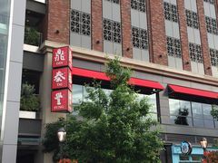 -鼎泰丰(46th street)