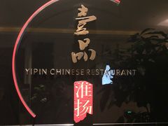 -一品淮扬 · 淮扬菜·北京万达文华酒店