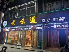 门面-老味道1992(武当山店)