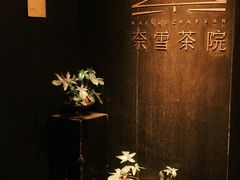 -奈雪茶院·茶室茶馆(广州粤海天地店)