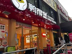 -金原鸭血粉丝汤·汤包·脆皮烤鸭(南京博物院店)