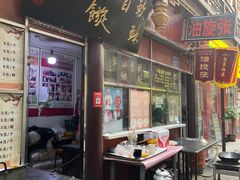 -油旋张(大观园店)