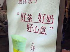 -唐沫茶兮(仓山万达金街店)
