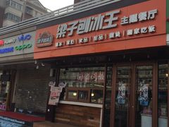 -梁子刨冰王(鞍山西道店)