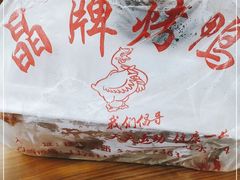 -晶牌烤鸭(延吉东路557弄小区店)