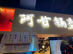 门面-阿甘锅盔(中关村食宝街店)