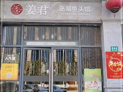 门面-姜君·千岛湖鱼头馆(浦东大道店)