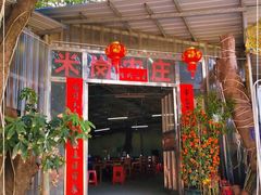 门面-米岗农庄