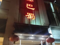 门面-鑫巴蜀(和平里店)