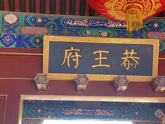 -恭王府博物馆