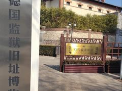 -青岛德国监狱旧址博物馆