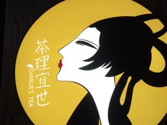 -茶理宜世(东方宝泰店)