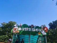 -大连森林动物园