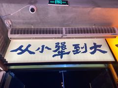 -李犟大爆鳝面·手工蟹黄包(湖滨西湖店)
