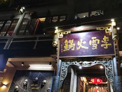 门面-李雪火锅食府(宽窄巷子总店)