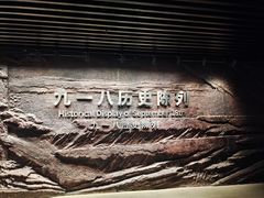 -沈阳“九·一八”历史博物馆