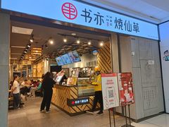 门面-书亦烧仙草(北碚万达店)