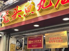 -龙头鱼丸店 只此一家只卖手工鲨鱼丸