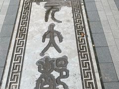 -元大都城垣遗址公园