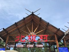门面-北极村旅游风景区