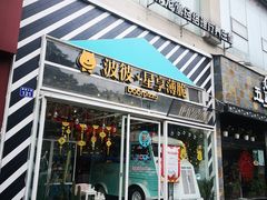 门面-波比Pizza(新城店)