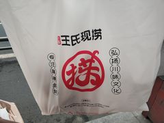 -王氏现捞(宽窄巷子2.0直营店)
