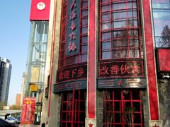 -重庆大队长火锅(临沂店)