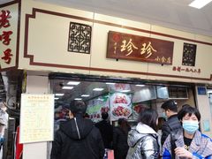 门面-珍珍小食店(西华路店)