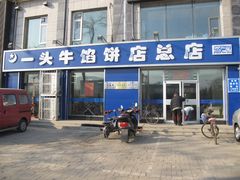门面-一头牛馅饼店总店(卫工街店)