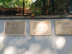 -巴金故居