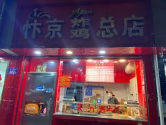 门面-阿捡忭京炸鸡(韭菜园总店)