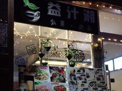 门面-益汁湘(三坊七巷店)