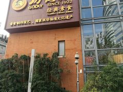 门面-功德林(南京西路店)