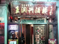 门面-皇饭儿·王润兴酒楼(河坊街店)