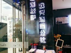 门面-酷公社·榴莲披萨(太原街店)