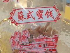 -苏州市吴中区光福窑上花果蜜饯厂