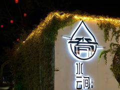 -水云间·园林餐厅(大龙店)