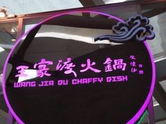 -王家渡火锅店(棕榈泉店)
