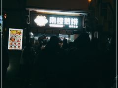 -南楼煎饼(南楼总店)