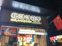 门面-降龙爪爪(建设路1店)