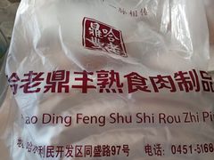 -老鼎丰(靖宇街总店)