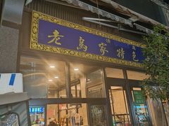 -老乌家特色小炒泡馍(大皮院店)
