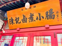 -陈记卤煮小肠