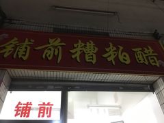门面-铺前糟粕醋(大路街店)