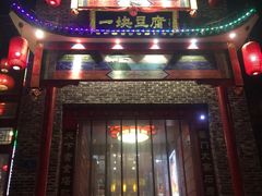 门面-一块豆腐(英雄山总店)