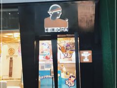 门面-LELECHA乐乐茶(三里屯店)