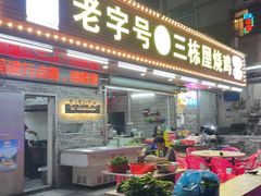 -三栋屋烧鸡