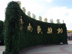 -云南民族村