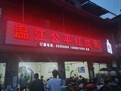 -温江公平红烧兔(总店)